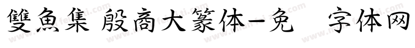 雙魚集 殷商大篆体字体转换
